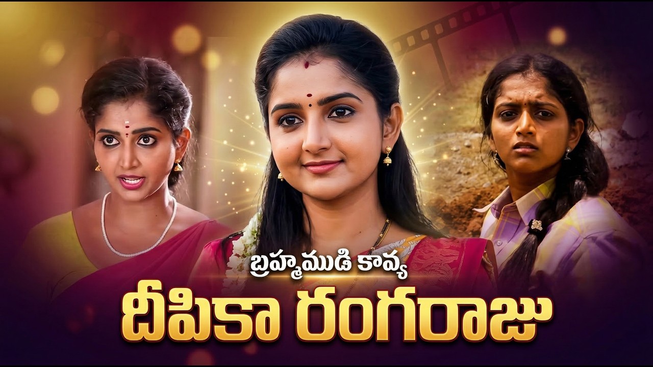 బ్రహ్మముడి కావ్య అసలు జీవితం షాకింగ్! | Deepika Rangaraju Biography | Unknown Facts