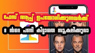 FaceApp is Safe or Not | Viral Photo Editing Apps (malayalam) screenshot 3