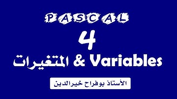 تعلم الباسكال - الدرس 4 : المتغيرات  Variables في لغة الباسكال