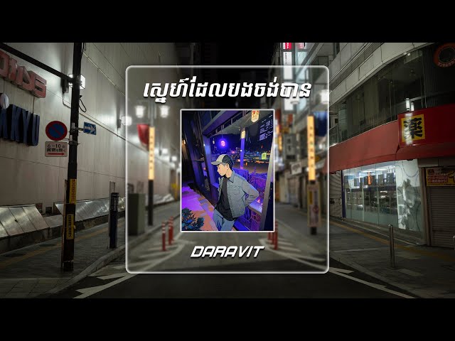 ស្នេហ៍ដែលបងចង់បាន - Daravit Piano [ COVER ] RnB Ver. class=