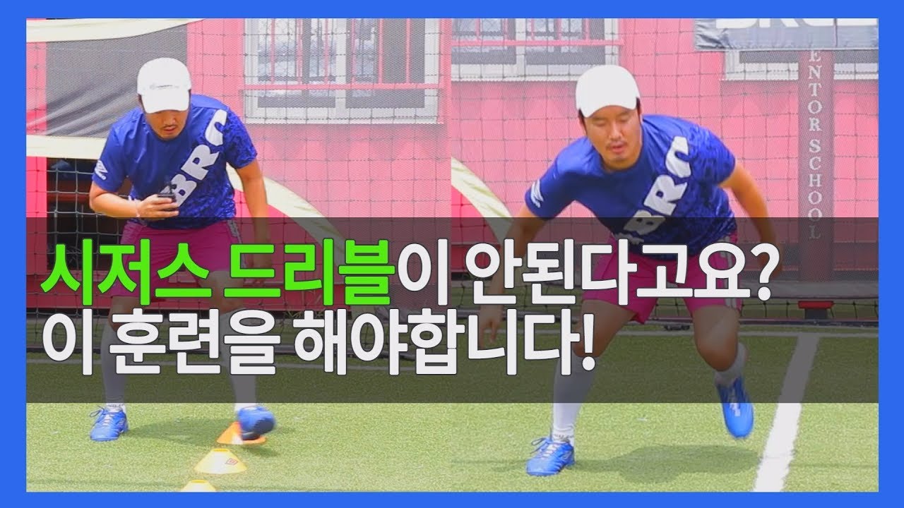 시저스 드리블 스텝이 이런 개념이었어? 시저스 헛다리 드리블 기본 훈련 방법
