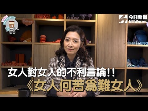 【鄧一個人咖啡】女人對女人的不利言論!!| 姊妹淘babyou