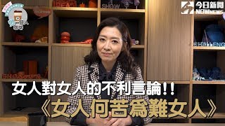 【鄧一個人咖啡】女人對女人的不利言論!!| 姊妹淘babyou