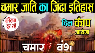 दिल काँप उठेगा ,चमार वंश का जिन्दा इतिहास | Epic History Of Chamar Jati | Chamar Cast | Chamar