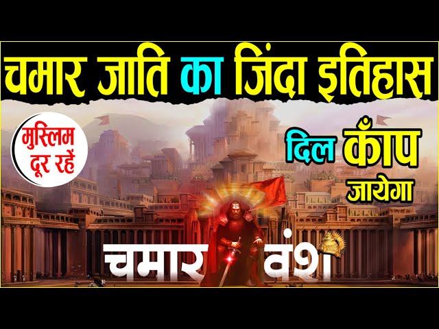 दिल काँप उठेगा ,चमार वंश का जिन्दा इतिहास | Epic History Of Chamar Jati | Chamar Cast | Chamar class=