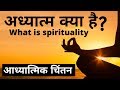    what is adhyatma in hindi