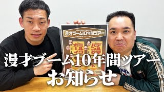 朗報】漫才ブーム10年間ツアー生配信 - YouTube