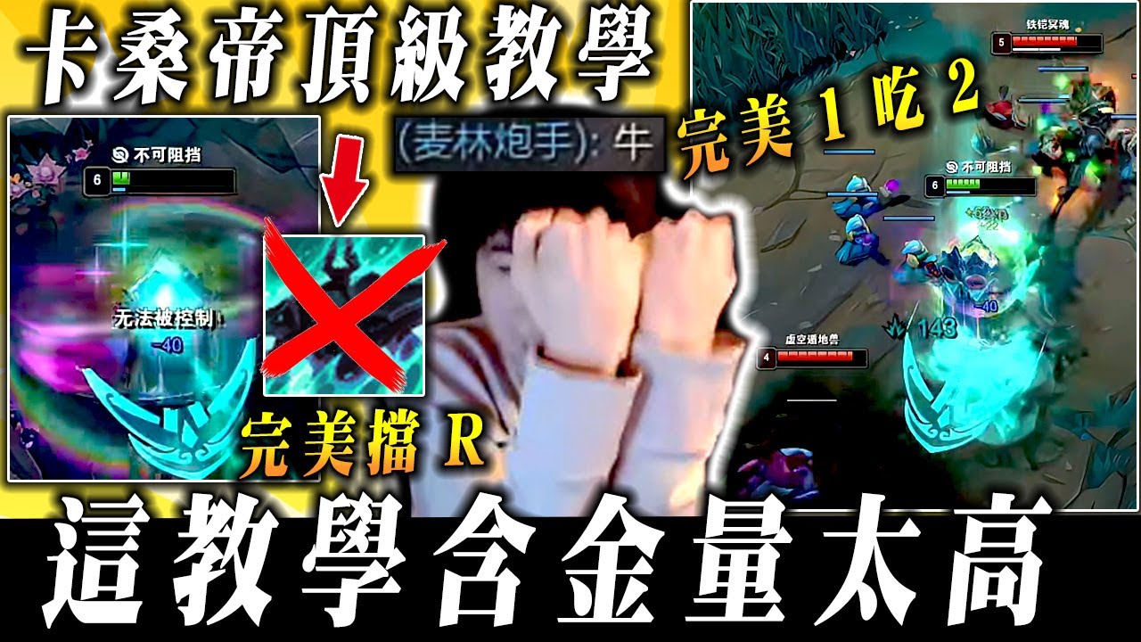 【小超夢卡桑帝教學】鎖血1V2 W秒斷R【這教學含金量拉滿】觀眾:你一定要壓血虐待鐵男嗎？│vs魔鬥│K'Sante vs Mordekaiser│S15 BestChinaTopPlayerXCM