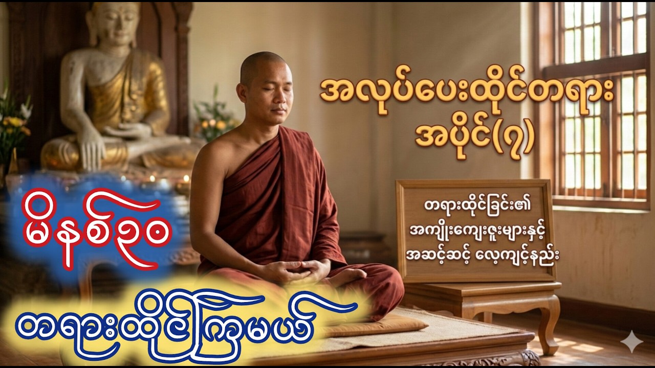 အလုပ်ပေးတရားထိုင် အပိုင်း(၇) ၊ဓမ္မမာမကဆရာတော်အရှင်ဣန္ဓာစာရ