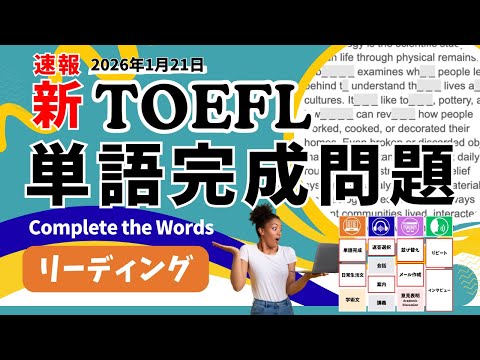 【TOEFL iBT 新形式】リーディング 高得点のカギは「単語完成問題」Complete the Words の内容と解き方を演習で解説
