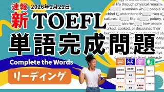 【TOEFL iBT 新形式】リーディング 高得点のカギは「単語完成問題」Complete the Words の内容と解き方を演習で解説