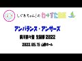 【LIVE動画】わーすた「アンバランス・アンサーズ」廣川奈々聖 生誕祭2022(1部)