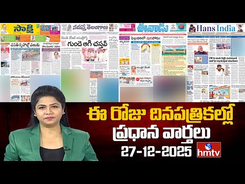 Today Important Headlines In News Papers | News Analysis | 27-12-2025 | hmtv - HMTVNEWS