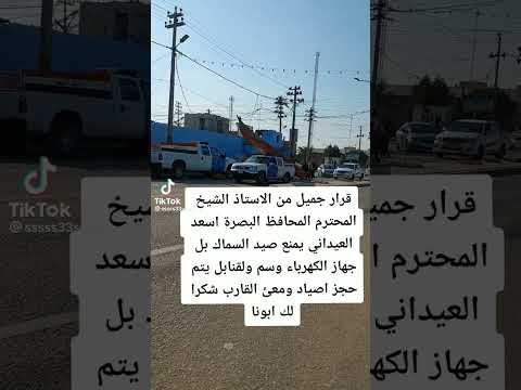 عاجل قرار صادم من المحافظ البصرة اسعد العيداني يمنع صيد السماك