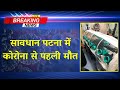 Corona virus covid 19 Bihar में पहली मौत, 38 साल के शख्स ने AIIMS में तोड़ा दम corona virus patna