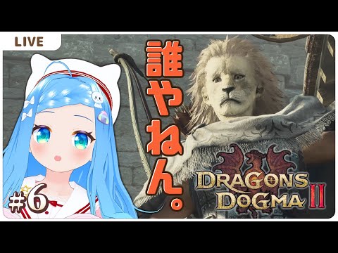 誰やねん【ドラゴンズドグマ2＃６】【VTuber初見実況】