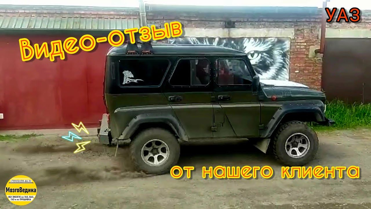 Видео отзыв о работе Компании Мозговедика. Прошивка ЭБУ УАЗ ХАНТЕР ...