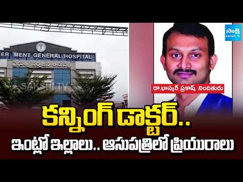 కొంపముంచిన రెండో పెళ్లి | Cunning Doctor In Vijayawada Government Hospital | @SakshiTV - SAKSHITV