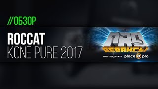 Обзор мышки Roccat Kone Pure 2017. Это самый лучший Kone!