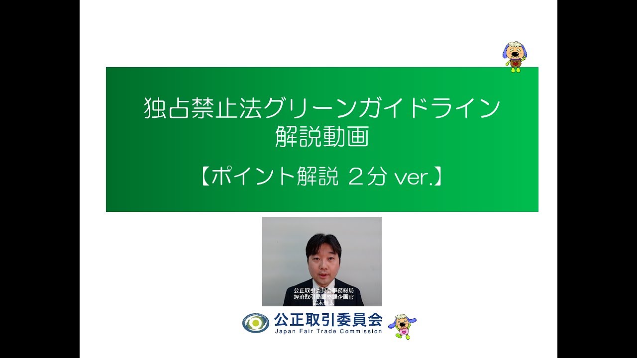 独占禁止法グリーンガイドライン解説動画【ポイント解説２分ver.】