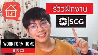 รีวิวฝึกงาน SCG EIP 2021 (WORK FROM HOME)