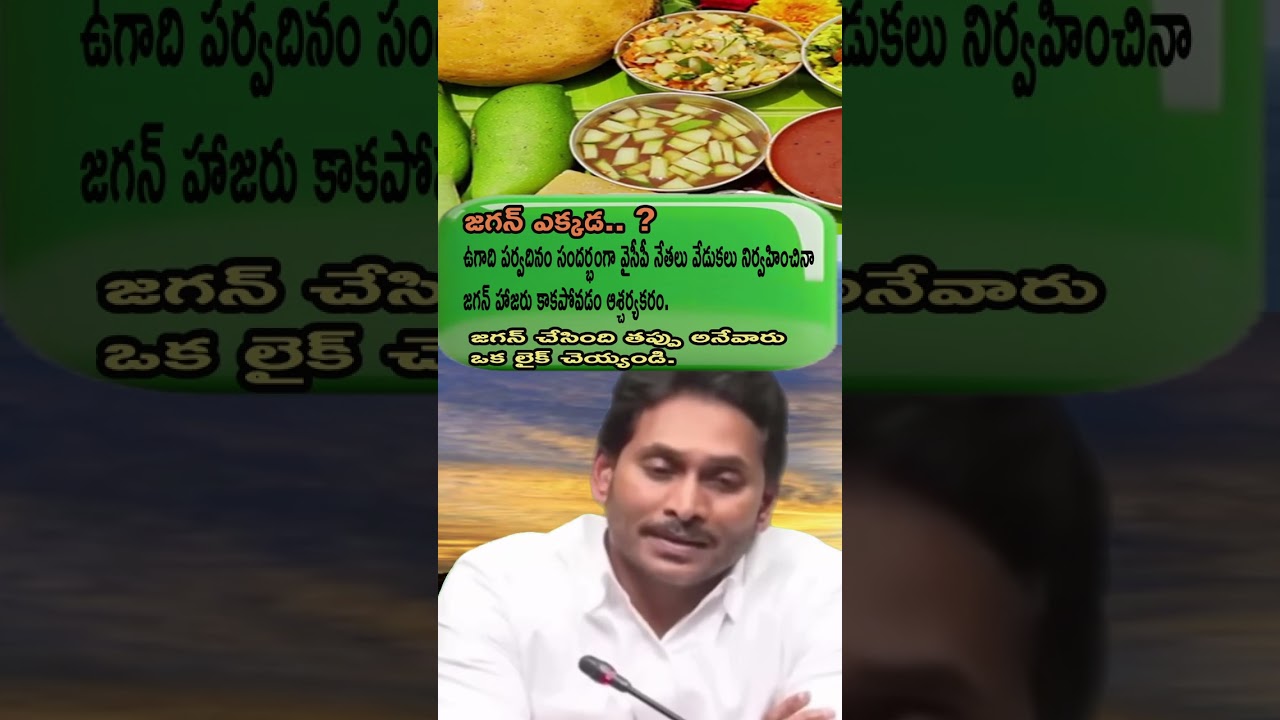Ys Jagan Ugadi Ki Raledu! YCP Leaders Shock! Ugadi Sandarbam Lo Ys Jagan Silence Mystery!