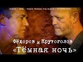 Леонид Фёдоров и Игорь Крутоголов «Тёмная ночь»