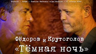 Леонид Фёдоров и Игорь Крутоголов «Тёмная ночь»