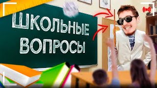 ШКОЛЬНЫЕ ВОПРОСЫ! 😂| DANONEFLEX, dilblin, stopban, elyaplugg