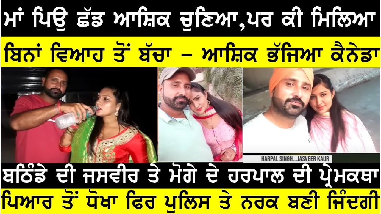 ਕੈਸੀ ਪਈ ਇਸ਼ਕੇ ਦੀ ਮਾਰ, ਨਰਕ ਬਣੀ ਜਿੰਦਗੀ, ਬੱਚਾ ਹੋਇਆ ਤਾਂ ਆਸ਼ਿਕ ਭਜਿਆ ਕੈਨੇਡਾ BASSI TALK SHOW