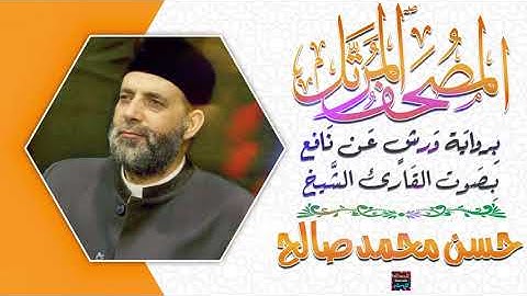 سورة السجدة بصوت القارئ الشيخ حسن محمد صالح برواية ورش عن نافع