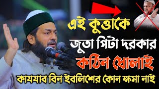 কাযযাব বিন ইবলিশের কোন ক্ষমা নেই এনায়েতুল্লাহ আব্বাসী হুজুর,d inayatullah abbasi new Waz