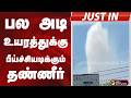 கூட்டுக்குடிநீர் திட்ட குழாய் உடைப்பு.. பல அடி உயரத்துக்கு பீய்ச்சியடிக்கும் தண்ணீர்
