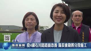 投4線石川路路面改善 縣長會勘將分段施工｜南投縣政新聞 2026.04.09圖片