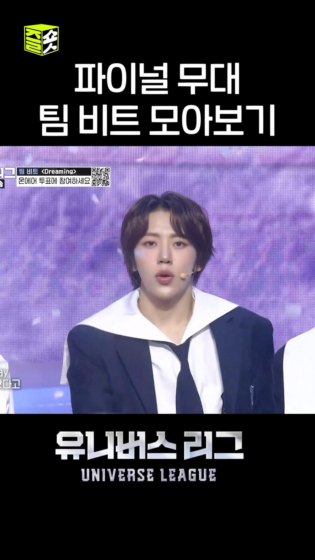 노래 맛집 유니버스 리그?팀 비트?파이널 무대 짧게 모아보기 #유니버스리그 #UniverseLeague #SBSenter