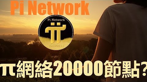 Pi Network最新通知！|Pi幣鑄造未來？| π 網絡3000萬+的Pi先鋒人數開創了區塊鏈新的歷史?|全員KYC程式已經上線?| Pi Network還實現了重要的里程碑!|pi