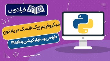 آموزش میکروفریم ورک فلسک در پایتون – طراحی وب اپلیکیشن با Flask