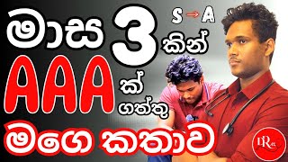 මාස තුනෙන් AAA ක් | A/L ගොඩ දාන හැටි |3As in 3 months | Medical Student | DReam ALevel | S to A 
