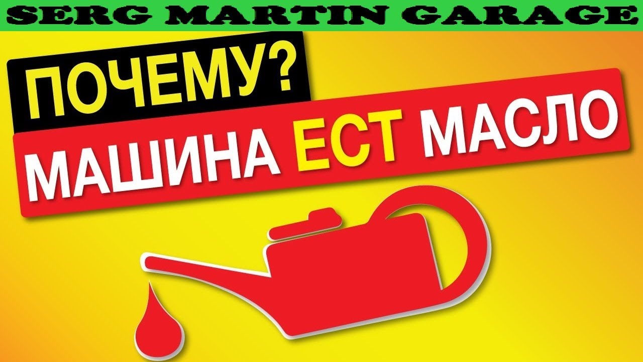 МАСЛОЖОРу НЕТ! КАК СНИЗИТЬ РАСХОД МАСЛА В ДВИГАТЕЛЕ? Авто жрет масло ...