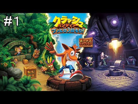 【初見プレイ】クラッシュバンディクーをやる Part1