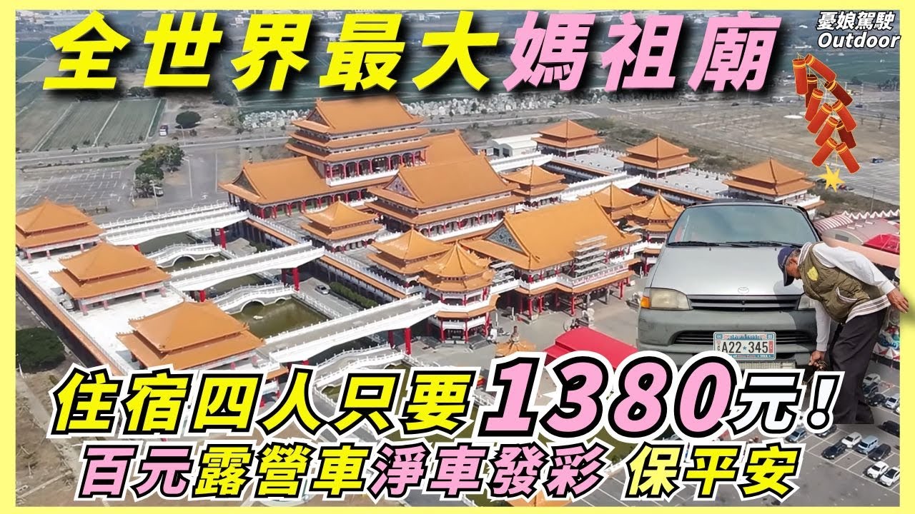 全世界最大媽祖廟【住宿四人只要1380元！IG打卡熱點、限定版高空煙火】淨車祈福百元起｜台南正統鹿耳門聖母廟｜停車場、香客大樓｜露營車泊｜Vanlife《憂娘駕駛Outdoor》