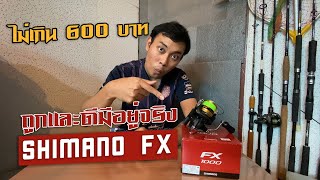 รีวิวรอก Shimano 19 FX1000 by ลงหลังทีม
