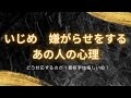 いじめ•嫌がらせをしてくるあの人の心理🕵🏻このままあなたに嫌がらせをしたら何か因果応報はある？