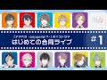 ボイスドラマ】第1弾CD収録ボイスドラマ「#1 はじめての合同ライブ