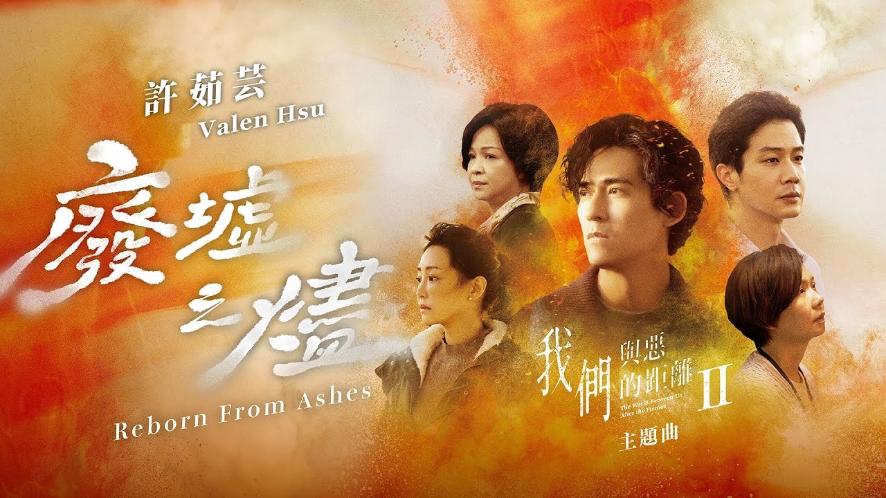 許茹芸 Valen Hsu〈 廢墟之燼 Reborn From Ashes 〉( 影集《我們與惡的距離Ⅱ》主題曲 ) Official Music Video