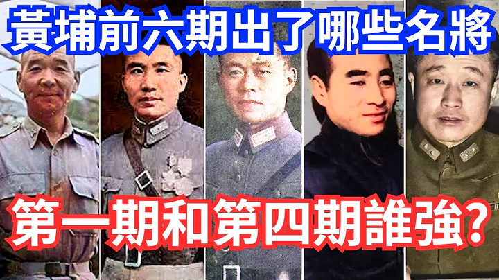 黄埔军校前六期出了哪些名将，第一期和第四期谁更厉害? - 天天要闻