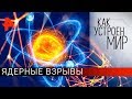 Ядерные взрывы. "Как устроен мир" с Тимофеем Баженовым (08.11.19).