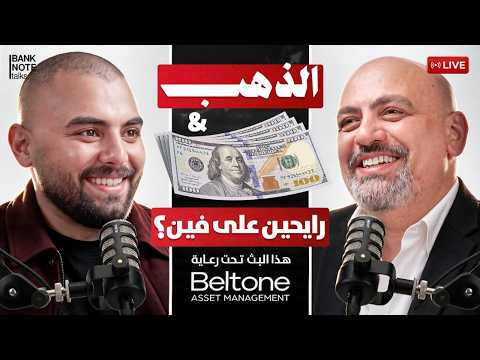 الفلوس فين؟ 🔥 خريطة تحركات الذهب والأسهم هذا الأسبوع