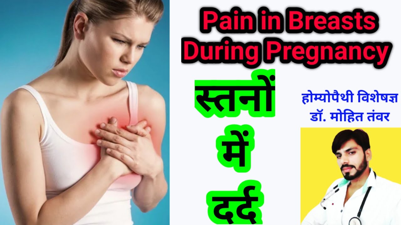 Pain in Breasts During Pregnancy स्तनों में दर्द Dr.MohitTawar