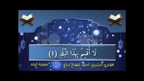 سورة البلد بصوت القارئ الشيخ أحمد صلاح دباغ